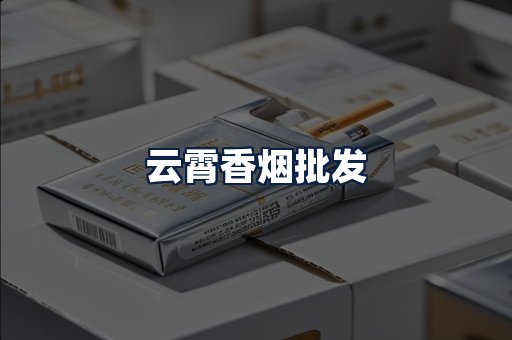 云霄香烟批发